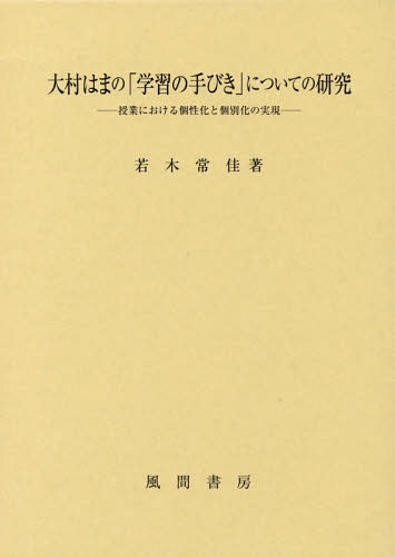 [書籍]/大村はまの「学習の手びき」についての研究/若木常佳/著/NEOBK-2049508