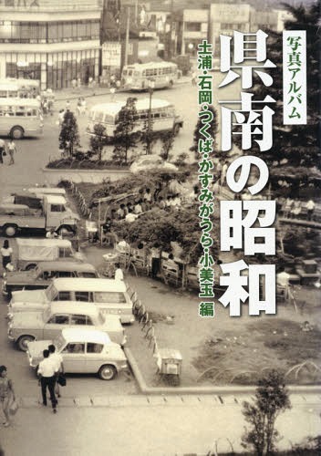 [書籍]/写真アルバム 県南の昭和 小美玉編/いき出版/NEOBK-2050047