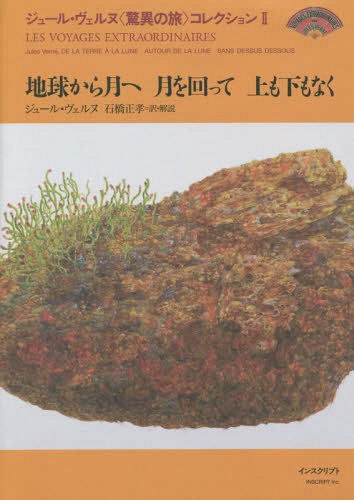 [書籍]/ジュール・ヴェルヌ〈驚異の旅〉コレクション 2/ジュール・ヴェルヌ/〔著〕 石橋正孝/訳・解説/NEOBK-2050140