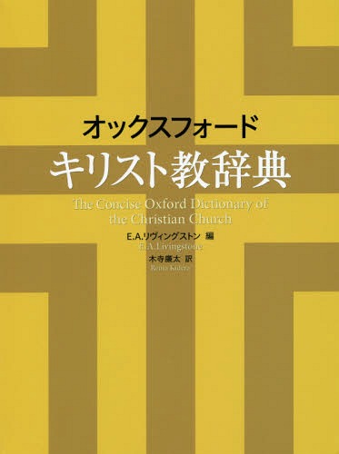 [書籍]/オックスフォードキリスト教辞典 / 原タイトル:The Concise Oxford Dictionary of the Christian Church 原著第3版の翻訳/E.A.リヴィングストン/編 木寺廉太/訳/NEOBK-2050539