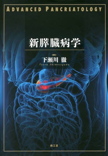[書籍]/新膵臓病学/下瀬川徹/編集/NEOBK-2051350