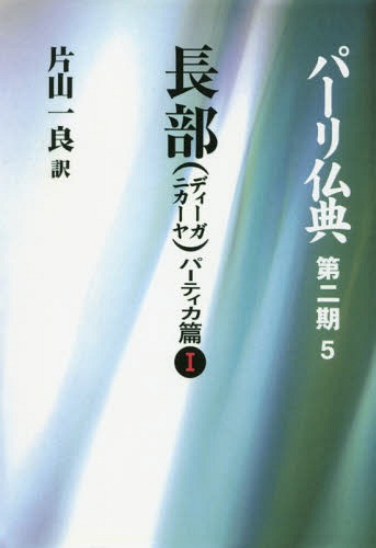 [書籍]/[オンデマンド版] パーリ仏典 第2期5/片山一良/訳/NEOBK-2052059