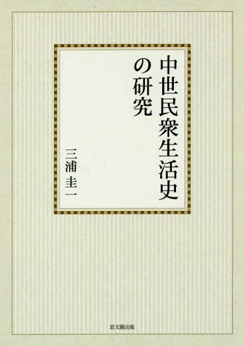 [書籍]/[オンデマンド版] 中世民衆生活史の研究 (思文閣史学叢書)/三浦圭一/著/NEOBK-2052071