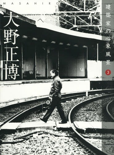 [書籍]/建築家の心象風景 3/大野正博/著/NEOBK-2053017