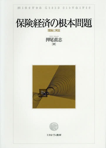 [書籍]/保険経済の根本問題-理論と実証 (Minerva Shobo Librai)/押尾直志/著/NEOBK-2053519