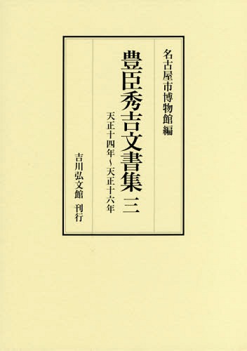 [書籍]/豊臣秀吉文書集 3/豊臣秀吉/〔著〕 名古屋市博物館/編/NEOBK-2054317