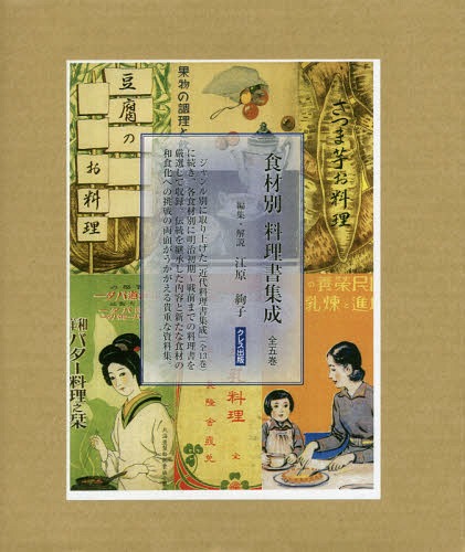 [書籍]/食材別料理書集成 全5巻/江原絢子/編・解説/NEOBK-2055168