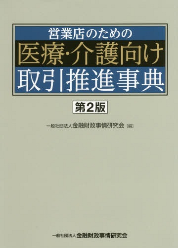 [書籍]/営業店のための医療・介護向け取引推進事典/金融財政事情研究会/編/NEOBK-2055949