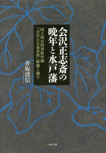 [書籍]/会沢正志斎の晩年と水戸藩 国立国会図書館/井坂清信/著/NEOBK-2056069