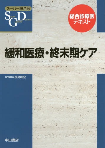 [書籍]/緩和医療・終末期ケア (スーパー総合医)/長尾和宏/専門編集/NEOBK-2056133 7,420円