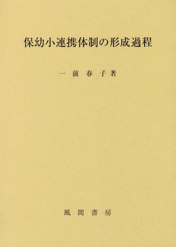 [書籍]/保幼小連携体制の形成過程/一前春子/著/NEOBK-2056538