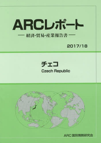 [書籍]/チェコ (2017年-2018年)/ARC国別情勢研究会/編集/NEOBK-2057601