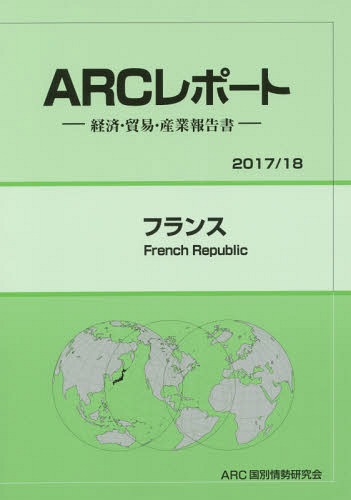 [書籍]/フランス (2017年-2018年)/ARC国別情勢研究会/編集/NEOBK-2057603