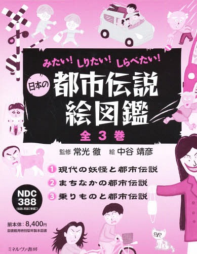 [書籍]/日本の都市伝説絵図鑑 3巻セット/常光徹/監修/NEOBK-2058537