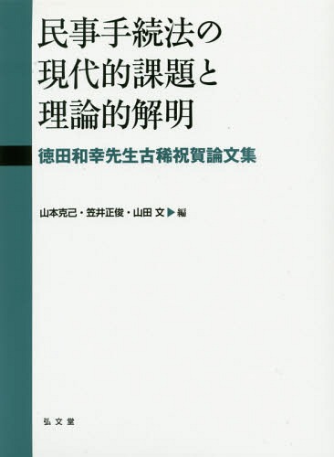 [書籍]/民事手続法の現代的課題と理論的解明 徳田和幸先生古稀祝賀論文集/山本克己/編 笠井正俊/編 山田文/編/NEOBK-2059568