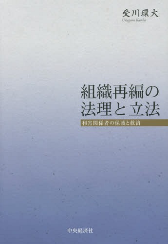 [書籍]/組織再編の法理と立法 利害関係者の保護と救済/受川環大/著/NEOBK-2060132