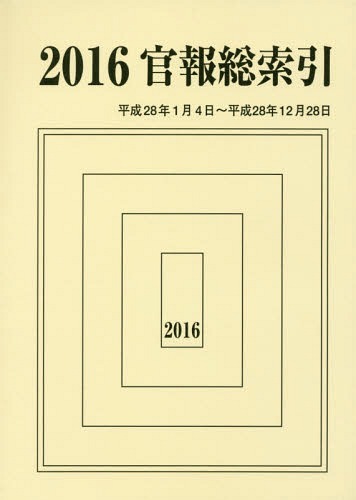[書籍]/’16 官報総索引/官報調査会/編集/NEOBK-2060986