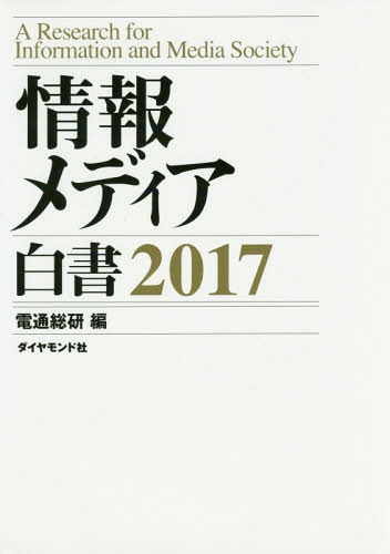 [書籍]/情報メディア白書 2017/電通総研/編/NEOBK-2061327