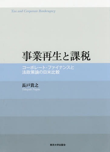 [書籍]/事業再生と課税 コーポレート・ファイナンスと法政策論の日米比較/長戸貴之/著/NEOBK-2062033