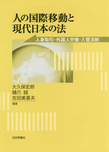 [書籍]/人の国際移動と現代日本の法 人身取引・外国人労働・入管法制/大久保史郎/編著 樋爪誠/編著 吉田美喜夫/編著/NEOBK-2062036