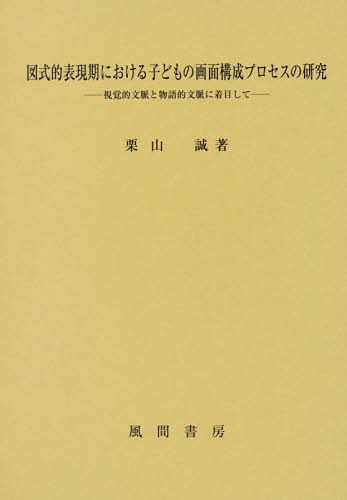 [書籍]/図式的表現期における子どもの画面構成プロ/栗山誠/著/NEOBK-2062549