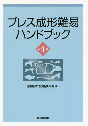 [書籍]/プレス成形難易ハンドブック 第4版/薄鋼板成形技術研究会/編/NEOBK-2063044