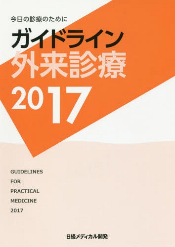 [書籍]/ガイドライン外来診療 今日の診療のために 2017/泉孝英/編集主幹/NEOBK-2063149