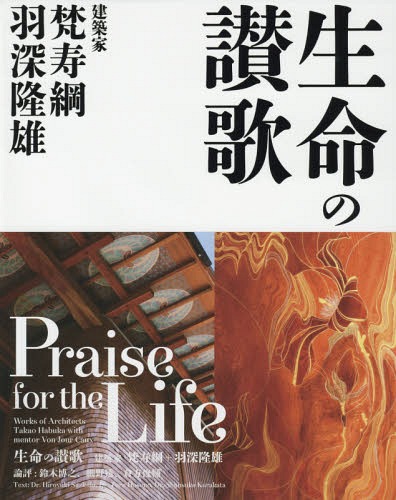 [書籍]/生命の讃歌 建築家梵寿綱+羽深隆雄/梵寿綱/〔作〕 羽深隆雄/〔作〕/NEOBK-2063162