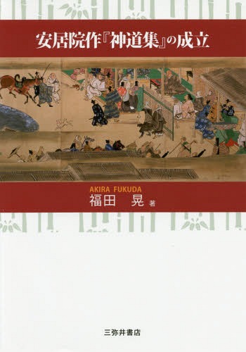 [書籍]/安居院作『神道集』の成立/福田晃/著/NEOBK-2063614
