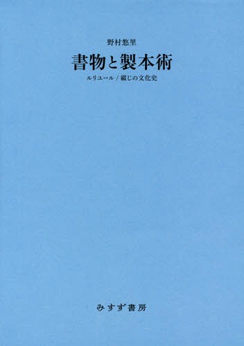 [読みもの]/書きものと製本術 ルリユール/綴じの文物史/野村悠里/〔著〕/NEOBK-2064116