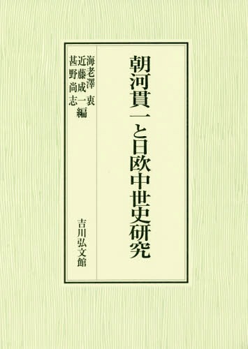 [書籍]/朝河貫一と日欧中世史研究/海老澤衷/編 近藤成一/編 甚野尚志/編/NEOBK-2064553