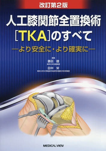 [書籍]/人工膝関節全置換術〈TKA〉のすべて より安全に・より確実に/勝呂徹/編集 田中栄/編集/NEOBK-2064567