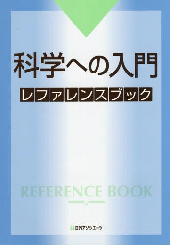 [書籍]/科学への入門 レファレンスブック/日外アソシエーツ株式会社/編集/NEOBK-2064691 7,733円