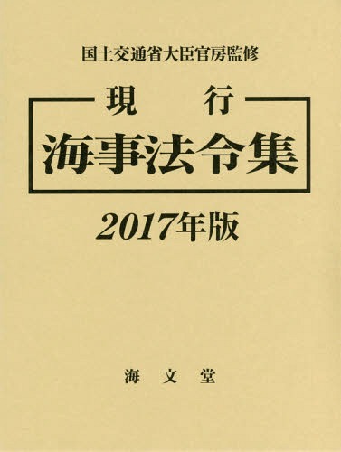 [書籍]/現行海事法令集 2017年版 2巻セット/国土交通省大臣官房/ほか監修/NEOBK-2064790 32,175円