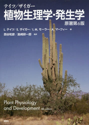 書籍]/テイツ/ザイガー植物生理学・発生学 / 原タイトル:Plant 