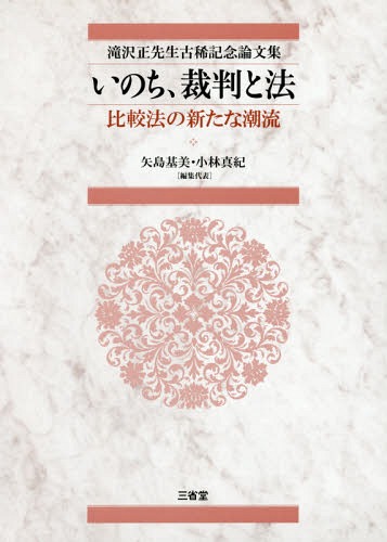 [書籍]/いのち、裁判と法 比較法の新たな潮流 滝沢正先生古稀記念論文集/矢島基美/編集代表 小林真紀/編集代表/NEOBK-2065439