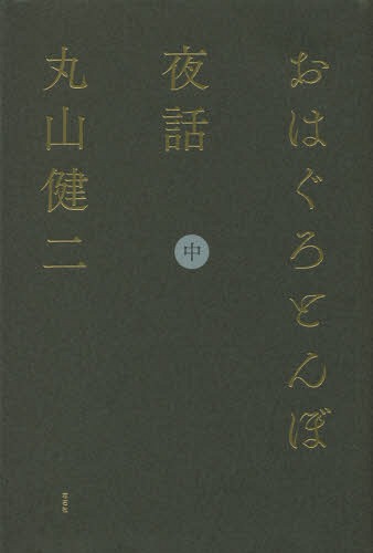 [書籍]/おはぐろとんぼ夜話 中/丸山健二/著/NEOBK-2065777