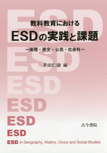 [書籍]/教科教育におけるESDの実践と課題 地理・歴史・公民・社会科/井田仁康/編/NEOBK-2066436