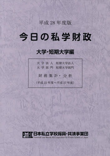 [書籍]/平28 今日の私学財政 大学・短期大学編/日本私立学校振興・共済事業団私学経営情報センター私学情報室/編集/NEOBK-2066459