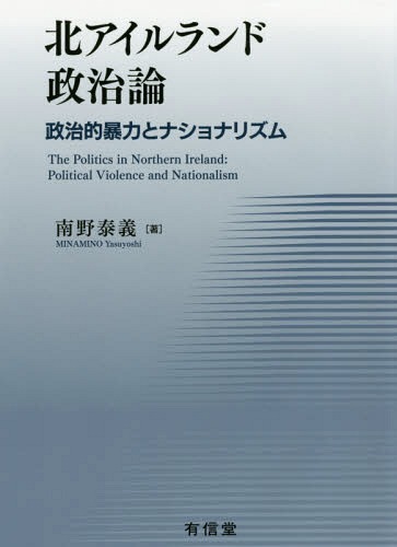 [書籍]/北アイルランド政治論 政治的暴力とナショナリズム/南野泰義/著/NEOBK-2066476