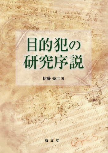 [書籍]/目的犯の研究序説/伊藤亮吉/著/NEOBK-2066494