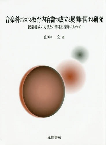 [書籍]/音楽科における教育内容論の成立と展開に関/山中文/著/NEOBK-2066499
