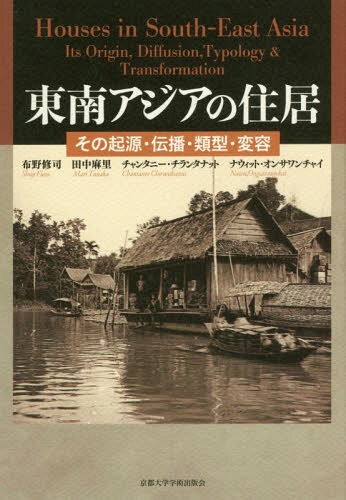 [書籍]/東南アジアの住居-その起源・伝播・類型・/布野修司/著 田中麻里/著 チャンタニー・チランタナット/著 ナウィット・オンサワンチャイ/著/NEOBK-2066533
