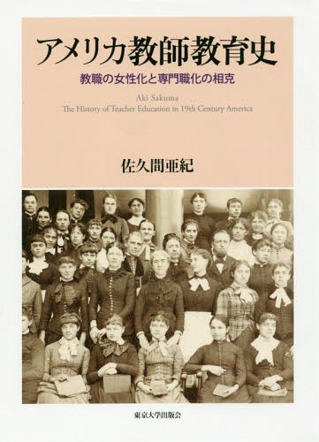 [書籍]/アメリカ教師教育史 教職の女性化と専門職/佐久間亜紀/著/NEOBK-2066938