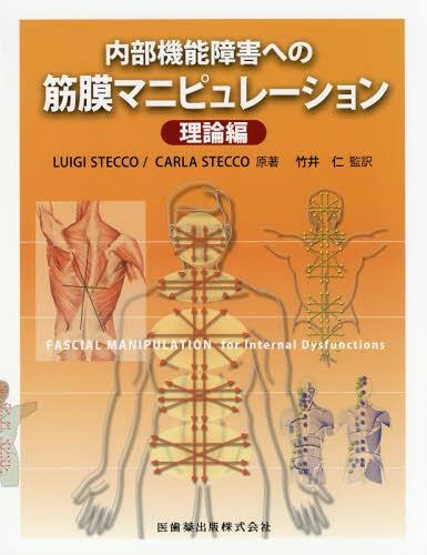 [書籍]/内部機能障害への筋膜マニピュレー 理論編/LUIGISTECCO/原著 CARLASTECCO/原著 竹井仁/監訳/NEOBK-2067254