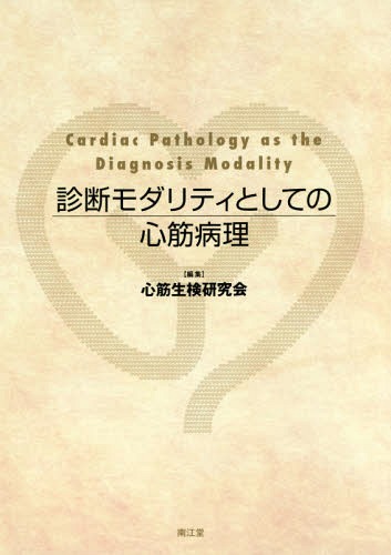 [書籍]/診断モダリティとしての心筋病理/心筋生検研究会/編集/NEOBK-2067394