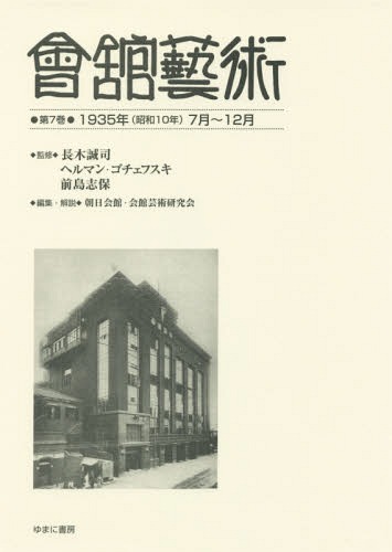 [書籍]/會舘藝術 7 1935年(昭和10年/長木誠司/監修 ヘルマン・ゴチェフスキ/監修 前島志保/監修 朝日会館・会館芸術研究会/編集・解説/NEOBK-2067439