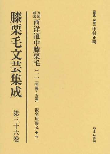 [書籍]/膝栗毛文芸集成 36 万国航海西洋道中/中村正明/編集・解題/NEOBK-2067791