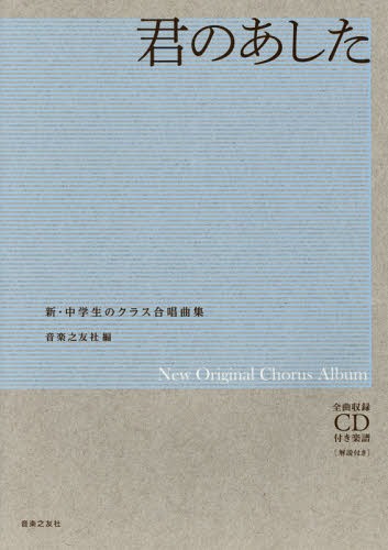 [書籍]/君のあした 新・中学生のクラス合唱曲集 (New Original Chorus Album)/音楽之友社/編/NEOBK-2068467
