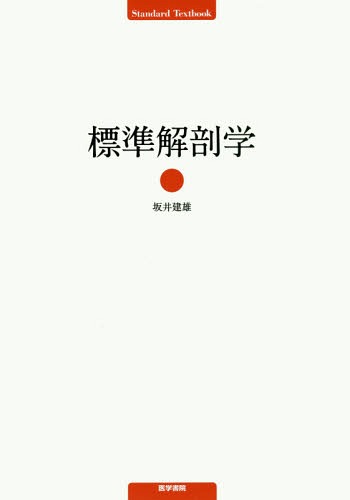 [書籍]/標準解剖学 (Standard)/坂井建雄/執筆/NEOBK-2068727